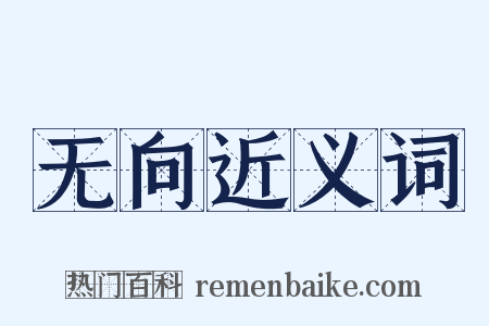 无向近义词是什么意思的图片